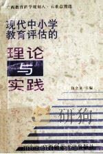 现代中小学教育评估的理论与实践 1997 PDF电子版封面 7563324402 暗金童主编;宁明宗,蒋业权,农卫东,贺祖斌副主编