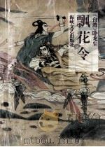 飘花令 第3部 下 1993 PDF电子版封面 7805346100 (台湾)卧龙生著