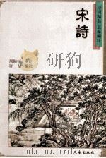 宋诗 1997 PDF电子版封面 7806241183 许结编注