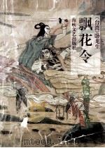 飘花令 第4部 上 1993 PDF电子版封面 7805346100 (台湾)卧龙生著