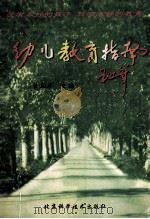 幼儿教育指南 1998 PDF电子版封面 7530420801 黄正彦主编
