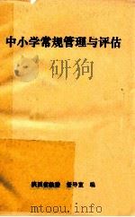 中小学常规管理与评估 1991 PDF电子版封面 陕西省教委督导室编