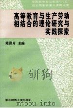 高等教育与生产劳动相结合的理论研究与实践探索 1996 PDF电子版封面 7560218091 陈谟开主编;聂海清,邓晓春,袁韶莹副主编