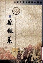 苏辙集  第3册   1990  PDF电子版封面  7101004032  （宋）苏辙著 