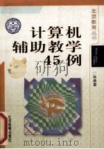 计算机辅助教学45例 1999 PDF电子版封面 7530311530 陈春雷著