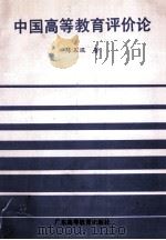 中国高等教育评价论 1993 PDF电子版封面 753610832X 陈玉琨著