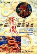 中国龙凤图案全集 1995 PDF电子版封面 7532821560 郑军编著