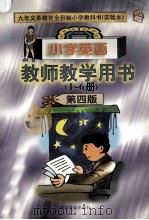 小学英语  教师教学用书（1-6册）  第4版   1999  PDF电子版封面  7110041468  李世虬，马承主编；王传伟，张从晓，岳秀芬副主编 
