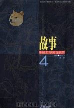 中国哲学寓言故事 4 1990 PDF电子版封面 9575511522 严北溟,严捷编著