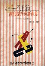彻底提升英语程度 1982 PDF电子版封面 9577000657 何文扬主编