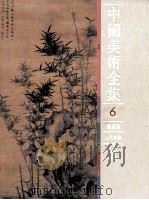 中国美术全集 绘画编 元代绘画 1989 PDF电子版封面 7501001820 中国美术全集编辑委员会