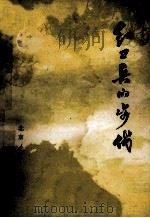 红卫兵的步伐 1974 PDF电子版封面 10071·104 陈建功等著