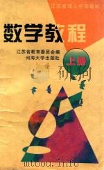江苏省成人中专教材  数学教程  上   1996  PDF电子版封面  7563008616  江苏省教育委员会编 