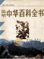 简明中华百科全书  L-W   1994  PDF电子版封面  7500052634  中国大百科全书出版社编辑部编 