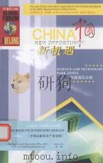 中国新机遇 中国科技园区:现实与前瞻 PDF电子版封面
