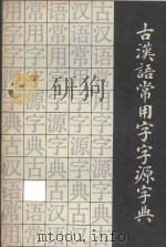 古汉语常用字字源字典 1989 PDF电子版封面 7805690812 达世平,沈光海编著
