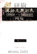汉语主题词表 自然科学 第1分册 字顺表 A-L   1991  PDF电子版封面  7502314857  中国科学技术情报研究所《汉语主题词表》自然科学部分维护组编 