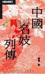 中国掌故丛书 29 中国名妓列传 1993 PDF电子版封面 9576860458 闻韵著