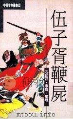 中国掌故丛书 24 伍子胥鞭尸 1992 PDF电子版封面 9576860385 石印红,章程著