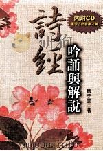 诗经吟诵与解说 1998 PDF电子版封面 9577391826 魏子云著