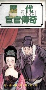《历代宦官传奇》彩色精印普及本   1990  PDF电子版封面  9623896697  王犹升，卢建一著 
