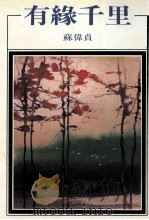 有缘千里 1994 PDF电子版封面 9576740185 苏伟贞著