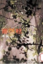 尔雅丛书之18桂花雨   1976  PDF电子版封面  9579159238  琦君著 