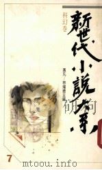 新时代小说大系 7 科幻卷 1989 PDF电子版封面 黄凡,林耀德著