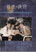 处世的诀窍 1989 PDF电子版封面 7805421625 史翔等编译
