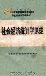 社会经济统计学原理 1988 PDF电子版封面 781017200X 《社会经济统计学原理学习指导书》编写组编