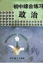 初中综合练习  政治   1992  PDF电子版封面  7107108891  人民教育出版社政治室编 