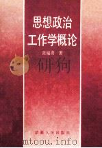 思想政治工作学概论 1992 PDF电子版封面 7228020936 张福斋著