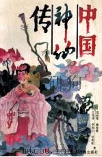 中国神仙传 1995 PDF电子版封面 7805980748 王兆祥等著