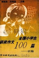 全国小学生获奖作文100篇-状物 1994 PDF电子版封面 7800523578 郭铁良,张晓晶主编