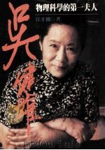 吴健雄 物理科学的第一夫人 1996 PDF电子版封面 9571321109 江才健著