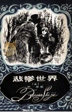 悲惨世界 上 1981 PDF电子版封面 10111·1306 (法)雨果(Hugo,V.)著;曹思彬,曹磊节写