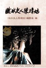 临水夫人陈靖姑 1995 PDF电子版封面 7805347646 翁惠文主编;《临水夫人陈靖姑》编委会编