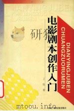 电影剧本创作入门 1998 PDF电子版封面 7504332003 丁牧著