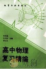 高中物理复习精编 1994 PDF电子版封面 7502514279 张秋莲,宋自知,李三元主编