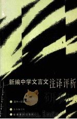新编中学文言文注译评析  高中一年级   1992  PDF电子版封面  7533407660  《新编中学文言文注译评析》编写组编 