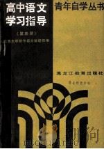 高中语文学习指导 第4册 1987 PDF电子版封面 7357·250 北京大学附中语文教研组编