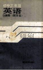 初中三年级英语自测题 1986 PDF电子版封面 7306·470 武昌实验中学,熊道清,邱新民,钱鸣珂著