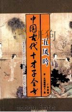 中国古代才子全书 五风吟 1997 PDF电子版封面 7204035860 (清)云间嗤嗤道人著