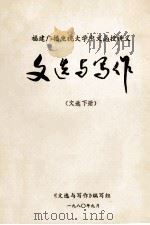 福建广播电视大学中文函授讲义 文选与写作 文选下 1980 PDF电子版封面 《文选与写作》编写组