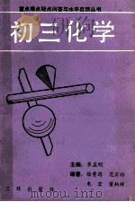 初三化学 1991 PDF电子版封面 780564344X 徐秀筠等编著