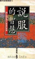 说服的智慧 1994 PDF电子版封面 9879576861091 黄柏松编译