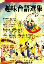 趣味台语选集 1993 PDF电子版封面 957508120X 谢淑娟著