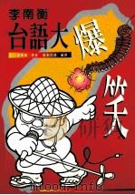 李南衡台语大爆笑   1996  PDF电子版封面  957508327X  李南衡原著；郑良伟译 
