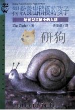 如何教养出积极的孩子：培养儿童健全的人格   1994  PDF电子版封面  957322321X  齐歌·齐格勒（ZIG ZIGLAR）著；黄爱淑译 