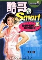 酷哥很Smart 徐薇老师和你聊天 1999 PDF电子版封面 9570819170 徐薇著;尤侠插图
